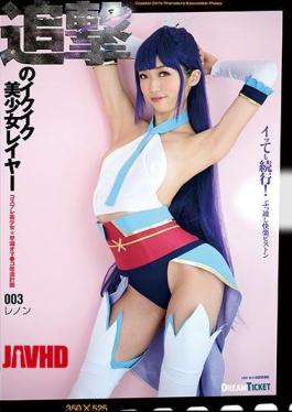 Mosaic CGD-003 Ikuiku Bishoujo Layer 03 Pursue Pursuit Lenon