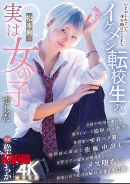 MIDA-771 The Handsome Transfer Student, Matsumoto-kun, Who Helped Me When I Was Being Bullied, Was Actually A Girl. (Matsumoto Ichika)