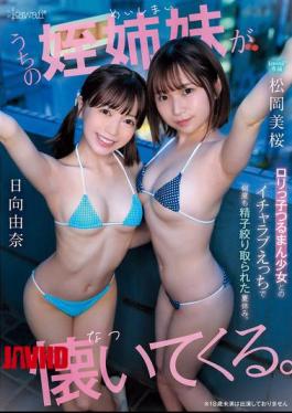 CAWB-031 My Nieces Are Very Attached To Me. A Summer Vacation Spent Having My Sperm Squeezed Out Of Me Repeatedly In Intimate, Loving Sex With These Young, Innocent Girls. (Matsuoka Mio, Hinata Yuna)
