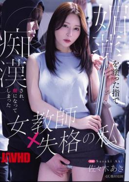 MIKR-118 I, A Disqualified Female Teacher, Was Sexually Assaulted With Fingers Coated In An Aphrodisiac And Became His Captive. - Aki Sasaki