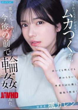 IPZZ-934 Was So Pissed That My Ex-girlfriend Who Dumped Me Was Happy, So I Went To Her House With My Bad Friends And Gang-raped Her In Front Of Her Current Boyfriend. - Kaede Karen