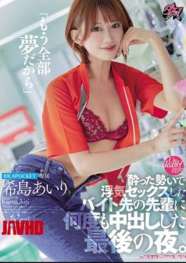 English Sub DASS-612 "It's All Just A Dream Now" The Last Night I Had An Affair With My Senior At Work While Drunk And Creampied Him Over And Over Again. Airi Kijima