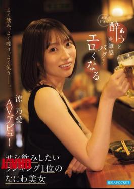 Mosaic IPZZ-987 She Drinks A Lot, Talks A Lot, And Laughs A Lot. She Loves Alcohol, And When She Gets Drunk, Her Sense Of Personal Space Gets Messed Up And She Becomes Sexy. The Number One Girl You Want To Have A One-on-one Drink With, Osaka Beauty Suzuno Ai, Makes Her AV Debut.