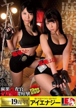 Mosaic IESP-658 Narcotics Investigation Squad Aphrodisiac Pussy Contraction (19th Anniversary Special) -Inaba Ruka, Takami Haruka