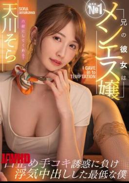 Mosaic MTALL-076 My Brother's Girlfriend Is The No. 1 Men's Miss Hush Handjob I Lost The Temptation And Was The Worst Me Who Had A Cheating Creampie Sora Amakawa