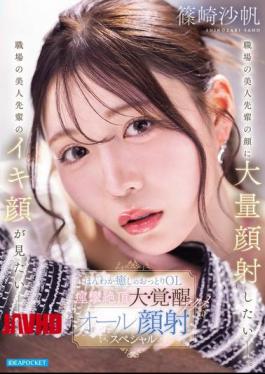 IPZZ-911 I Want To Cum All Over The Face Of My Beautiful Senior Colleague At Work. I Want To See The Orgasm Face Of My Beautiful Senior Colleague At Work. Gentle And Soothing, Laid-back Office Lady, Convulsive Orgasm, Great Awakening, Climax, All-out Facial Cumshot Special, Saho Shinozaki