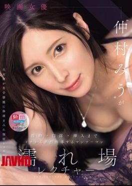SNOS-447 Film Actress Miu Nakamura Gives Passionate One-on-one Sex Scene Lessons, Teaching Everything From Kissing And Oral Sex To Penetration From Scratch.