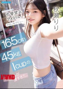 IPZZ-986 A Former Idol With A No-dating Rule, Known For Her Mysterious Eyes, Makes Her AV Debut With Unprotected Sex. Her 165cm, 45kg, I-cup Figure, Which She Kept Hidden During Her Time As An Idol, Is Absolutely Stunning. Akise Riri
