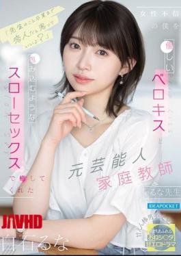 IPZZ-944 "You Can Think Of Me As Your Girlfriend Until You Graduate, Okay?" Luna-sensei, A Former Celebrity And Now A Private Tutor, Healed My Distrust Of Women With Gentle French Kisses And Enveloping Slow Sex. (Shiraishi Luna)