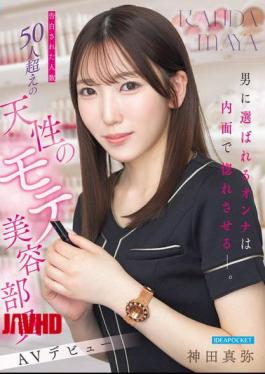 IPZZ-988 The Woman Who Gets Chosen By Men Is The One Who Makes Them Fall In Love With Her Inner Self. A Naturally Popular Beauty Consultant Who Has Received Confessions From Over 50 Men Makes Her AV Debut: Maya Kanda