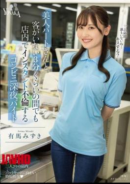 English Sub MOON-038 Mizuki Arima, A Late-night Convenience Store Worker Who Has An Affair With A Beautiful Part-time Worker In The Store Even When There Are No Customers For About 3 Minutes