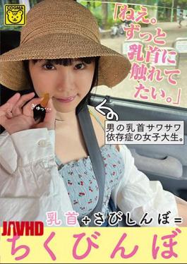Mosaic COGM-028 “Hey. Nipples + Sabishinbo = Chikubinbo