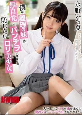 Mosaic MMUS-055 My Sister-in-law Is A Shy Lori Beautiful Girl Who Unknowingly Panchira Ichika Nagano