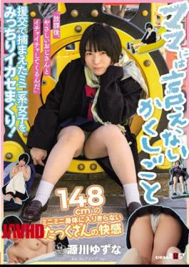 Mosaic SDAB-255 A Hidden Job You Can't Tell Your Mom "After School, I'm Going To Make Out With A Kind Uncle" A 148cm Mini-Mini Body That Can't Fit A Lot Of Pleasure Yuzuna Genkawa