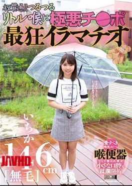 Mosaic MISM-261 146cm Hairless Ichika Penetration! Slippery Little Throat Villainous Ji Po Crazy Deep Throating