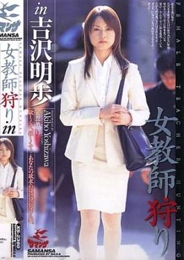 Mosaic Max A SRXV-206-RM Reducing Mosaic Hunting for Female Teachers with Akiho Yoshizawa 60SRXV206: Hunting for Female Teachers with Akiho Yoshizawa