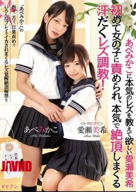 Mosaic BBAN-172 For Her 1st Time Miki Aise Wants Abe Mikako to Teach Her The True Meaning Of Lesbian Love & Undergo Sex Mastery By Another Girl, Sweaty Real Lesbian Training With Some Seriously Intense Orgasms!