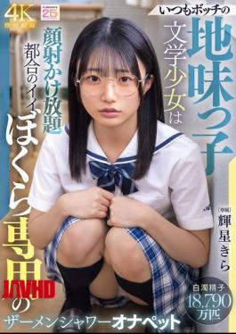 English Sub MIDA-684 The Always-lonely, Plain Literary Girl Is Our Convenient Semen Shower Masturbation Pet, Kira Hoshi.