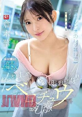 SNOS-397 At The Convenience Store Counter Late At Night A Tipsy Night-owl Girl Seduces Me, A Part-time Worker, With A Sticky, Sweet, Alcohol-fueled French Kiss That Melts Me Into A Frenzy. - Hana Kuraki