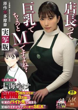 URE-140 Nanami Tina's First Collaboration With An Original Work!! Original Work: Tama Gou The Store Manager Is Busty And A Bit Of A Masochist, Right? Live-action Version Series Has Sold A Total Of 80,000 Copies!! Blissful Lovey-dovey Two-person Sex Begins At The Part-time Job During The年末 (year-end) Period!!