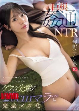 SNOS-399 Giant Dick Adultery NTR: My Girlfriend, Who Happily Accepted My 8cm Cock, Is Completely Submissive To My Sleazy Senior's 20cm Cock. Asano Kokoro