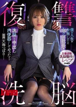English Sub IPX-644 Revenge Brainwashing I Brainwashed The Woman Kuzu President Who Ruined My Life And Made It A Vaginal Cum Shot Meat Urinal! Amami Tsubasa