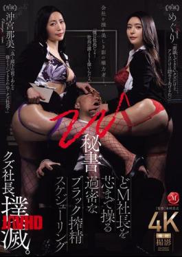 English Sub JUR-391 W Secretary: A Busy Black Sperm-Milking Schedule That Controls The Masochist President To The Core Meguri Nami Okimiya