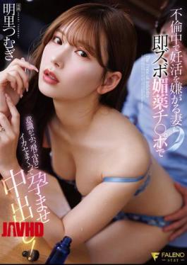 English Sub FNS-248 My Wife Is Having An Affair And Doesn't Want To Try To Conceive, So I Immediately Use My Aphrodisiac Dick To Make Her Orgasm So Much She Loses Consciousness And I Impregnate Her By Cumming Inside Her! Akari Tsumugi