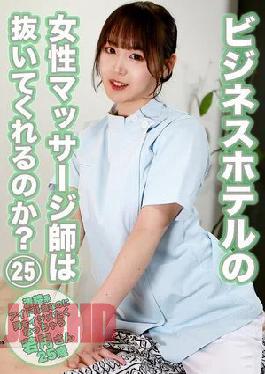 PARATHD-4545 Will The Female Masseuses At Business Hotels Give A Handjob? (25) Wakatsuki, 25 Years Old, Has A Pure And Innocent Idol Face But Makes You Want To Tease Men.