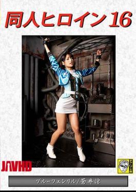 Mosaic DHRY-17 Doujin Heroine 16 Blue Fenrir / Ryo Aoi Mitsuki Nagisa