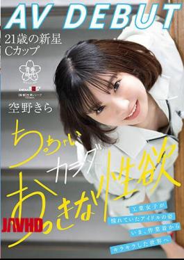 Mosaic SDAB-277 Kira Sorano AV DEBUT The Idol Figure That Industrial Girls Admired. Now, From Work Clothes To A Sparkling World, A Small Body And A Big Sexual Desire