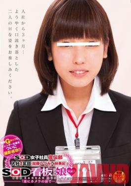 SDMU-094 Studio SOD Create - For Her First Year In The SOD Female Employee Publicity Department, Itzumi Kato Vs. Miki Hayashi SOD Poster Girl Vol.8 Finally In Front Of The Camera...