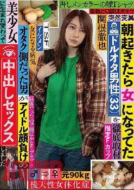 TSF-013 Studio KaguyahimePt/Mousouzoku  You Used To Be An Otaku Boy, But When You Wake Up In The Morning, You Find That You Have Now Transformed Into A Woman (33) A Thorough Investigation This Man Used To Be An Otaku, But Now He's Been Reborn As A Beautiful Girl Who Looks Good Enough To Be An Idol, And Now She's Getting Creampie Fucked Tetsuya Sekine