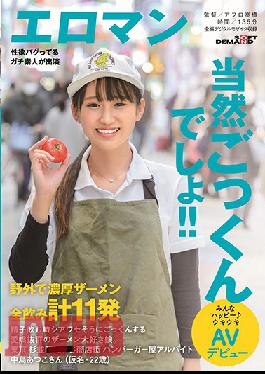 SDTH-008 Studio Eroman A Girl Who Loves Semen And Is Very Charming When She Drinks Sperm. A Total Of 11 Thick Semen Drinks Outdoors Tokyo Suginami ? Shopping Street Hamburger Shop Part-time Job Atsuko Nakajima (pseudonym, 22 Years Old) Everyone Is Happy ? Exciting AV Debut