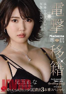 JUL-629 Studio Madonna Electric Transfer Madonna Exclusive Rena Kodama Has Matured In Both Mind And Body Hot And Steamy Three Round Special