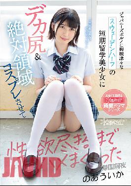 CAWD-298 Studio Kawaii A Short-term Study Abroad Girl Who Is Curious About Japanese Pornography Has A Big Ass & Absolute Area Cosplay And I Got Fucked Until My Sexual Desire Is Exhausted