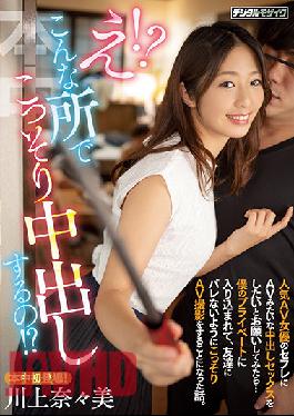 HMN-079 Studio Honnaka Huh! I Secretly Vaginal Cum Shot In Such A Place! When I Asked Saffle, A Popular AV Actress, To Have Vaginal Cum Shot Sex Like AV ... A Story About Getting Into My Private Life And Secretly Shooting AV So That My Friends Wouldn't Get Caught. Kawakami Nanami