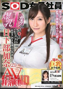 SDJ-014 Studio SOD Create Female SOD Employee With Colossal I-Cup Tits. In Her First Year With The Company. PR Department. Kana Kusakabe (23) Stars In A Porno (Debut)!!
