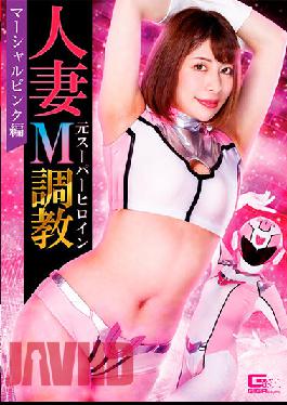GHNU-57 Studio Giga Married Woman Former Super Heroine M Training Marshall Pink Edition Tsukasa Nagano