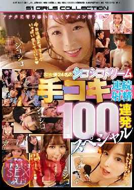 OFJE-347 Studio S1 NO.1 STYLE A Sissy Dream Of 24 S1 Actresses Who Lean In Close To You And Gently Squeeze The Cum Out Of You. The Feeling Is Even Better Than Sex! Hand Job 100 Consecutive Ejaculation Special