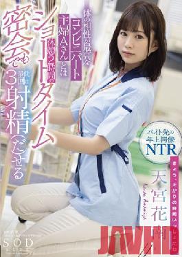 STARS-501 Studio SOD Create Kanan Amamiya Who Can Ejaculate At Least 3 Times Even In A Short Time Secret Meeting Of 2 Hours Break With Mr. A,A Convenience Store Housewife Who Has The Best Physical Compatibility