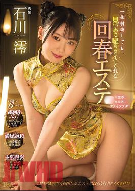 MIDV-057 Studio MOODYZ Even If YOu Ejaculate Once,This Rejuvenating Massage Parlor Will Continue Looking After You And Jerking You Off - Mio Ishikawa