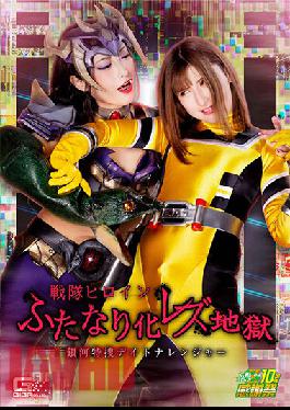 GHNU-92 Studio Kawamori Shige Sentai Heroine Futanari Lesbian Hell Galaxy Special Search Daytona Ranger