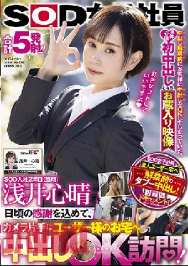 SDJS-144 Studio SOD Create SOD 2nd Year After Joining SOD (At That Time) Shinharu Asai With my daily gratitude,I visited the user's house with a camera and made a vaginal cum shot OK! Shinharu Asai's first vaginal cum shot video with storage