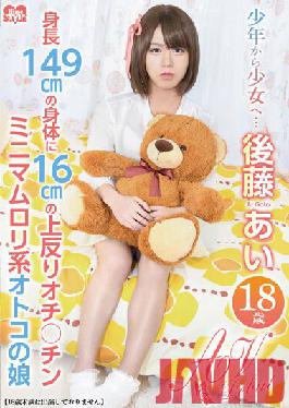 HSM-040 Studio Hime.STYLE From a boy to a girl ... Ai Goto 18 years old AV Debut 149cm body with a 16cm warp punch line Chin is a minimum loli man's daughter