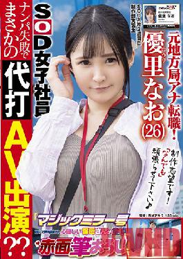SDJS-148 Studio SOD Create Former local station announcer change job! 2nd week after joining SOD A cheerful G-cup beauty AD is on location for the first time