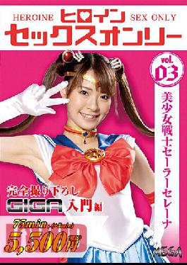 MEGA-03 Studio Giga Heroine Sex Only Beautiful Girl Warrior Sailor Serena Natsu Tojo