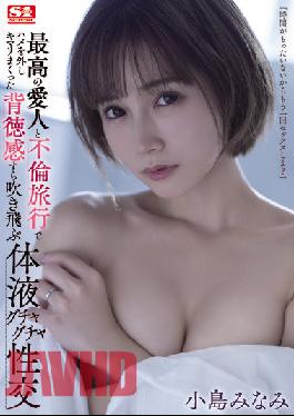 SSIS-450 Studio S1 NO.1 STYLE Minami Kojima,A Body Fluid Messy Sexual Intercourse That Blows Away Even The Sense Of Immorality That Was Spoiled By Removing The Squirrel On An Affair Trip With The Best Mistress