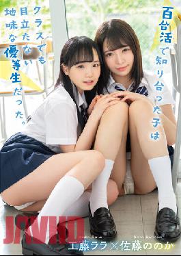 LZDM-053 Studio Lez Re! The Child I Met In Yuri-Katsu Was A Sober Honor Student Who Didn't Stand Out Even In The Class. Rara Kudo Is It Sato?
