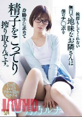 ADN-411 Studio Attackers The Quiet And Sober Neighbor Who Doesn't Even Say Hello Is Squeezing Sperm For My Selfishness. Tsukino Luna